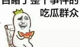 吃瓜群众祝福新人视频,吃瓜群众视频祝福集锦